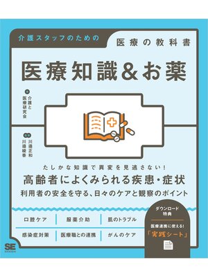 cover image of 医療知識＆お薬 介護スタッフのための医療の教科書